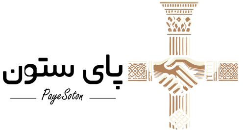 پای ستون